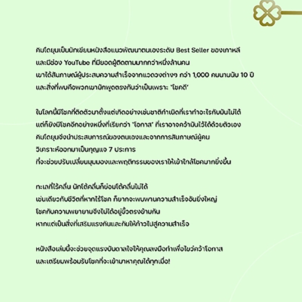 (พร้อมส่ง) LUCKY ความสำเร็จได้มาเพราะโชคช่วย คิมโดยุน O2