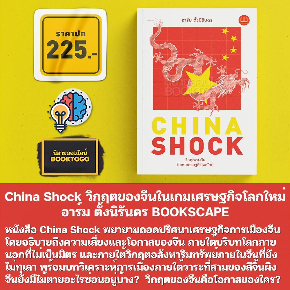 (พร้อมส่ง) China Shock วิกฤตของจีนในเกมเศรษฐกิจโลกใหม่ อาร์ม ตั้งนิรันดร BOOKSCAPE