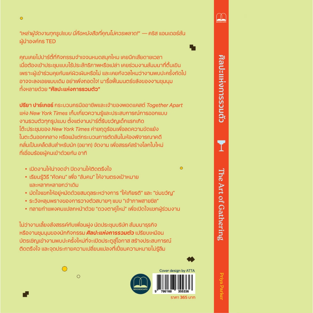 (พร้อมส่ง) ศิลปะแห่งการรวมตัว The Art of Gathering Priya Parker BOOKSCAPE
