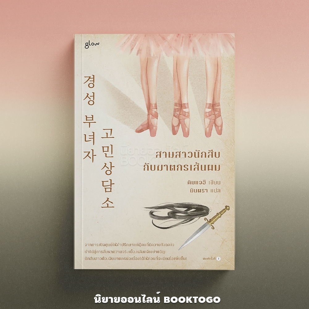 (พิมพ์ 1) สามสาวนักสืบกับฆาตกรเส้นผม คิมแจฮี Glow