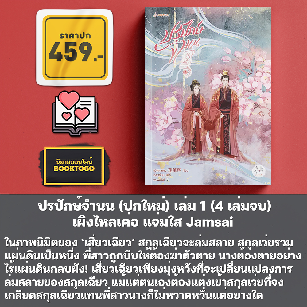 (พร้อมส่ง) ปรปักษ์จำนน (ปกใหม่) เล่ม 1-4 (4 เล่มจบ) เผิงไหลเค่อ แจ่มใส Jamsai