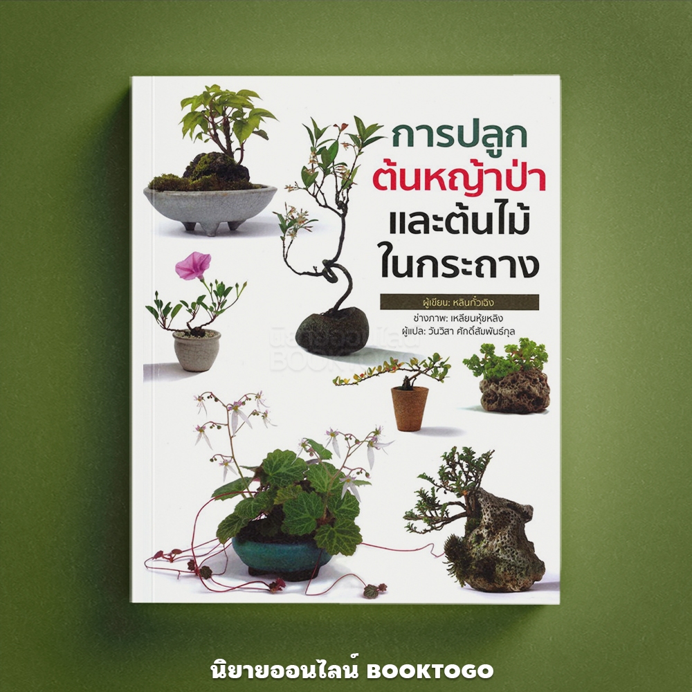 (พร้อมส่ง) การปลูกต้นหญ้าป่าและต้นไม้ในกระถาง หลินกั๋วเฉิง วารา