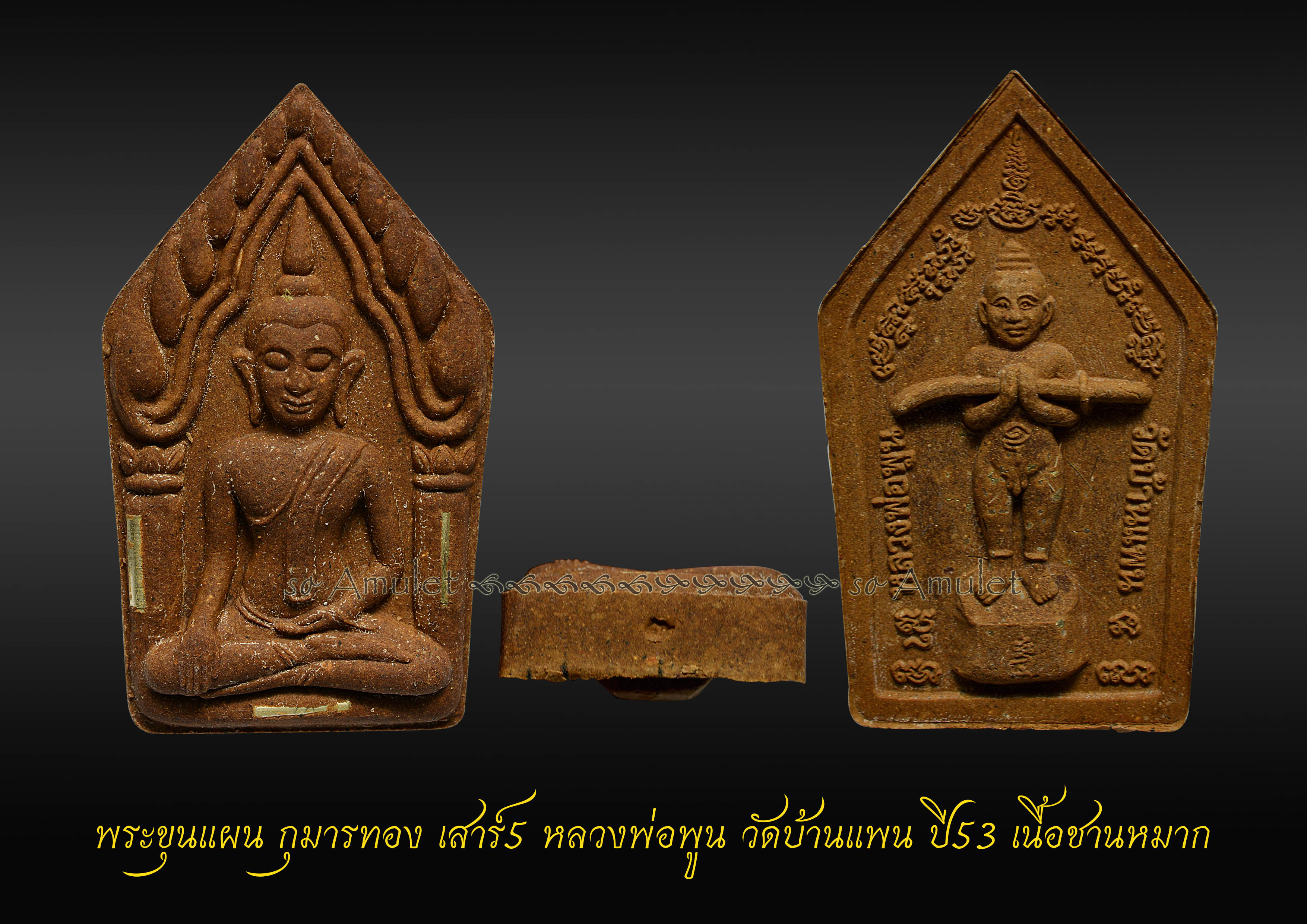 พระขุนแผน กุมารทอง เสาร์5 หลวงพ่อพูน วัดบ้านแพน ปี53 เนื้อชานหมาก