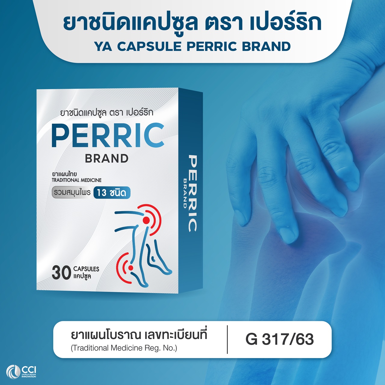 [โรคเกาต์ รูมาตอยด์] ยาชนิดแคปซูล ตรา เปอร์ริก เป็นยาสมุนไพรช่วยแก้กษัย บรรเทาอาการปวดเมื่อย บรรเทาอาการปวดตามข้อ