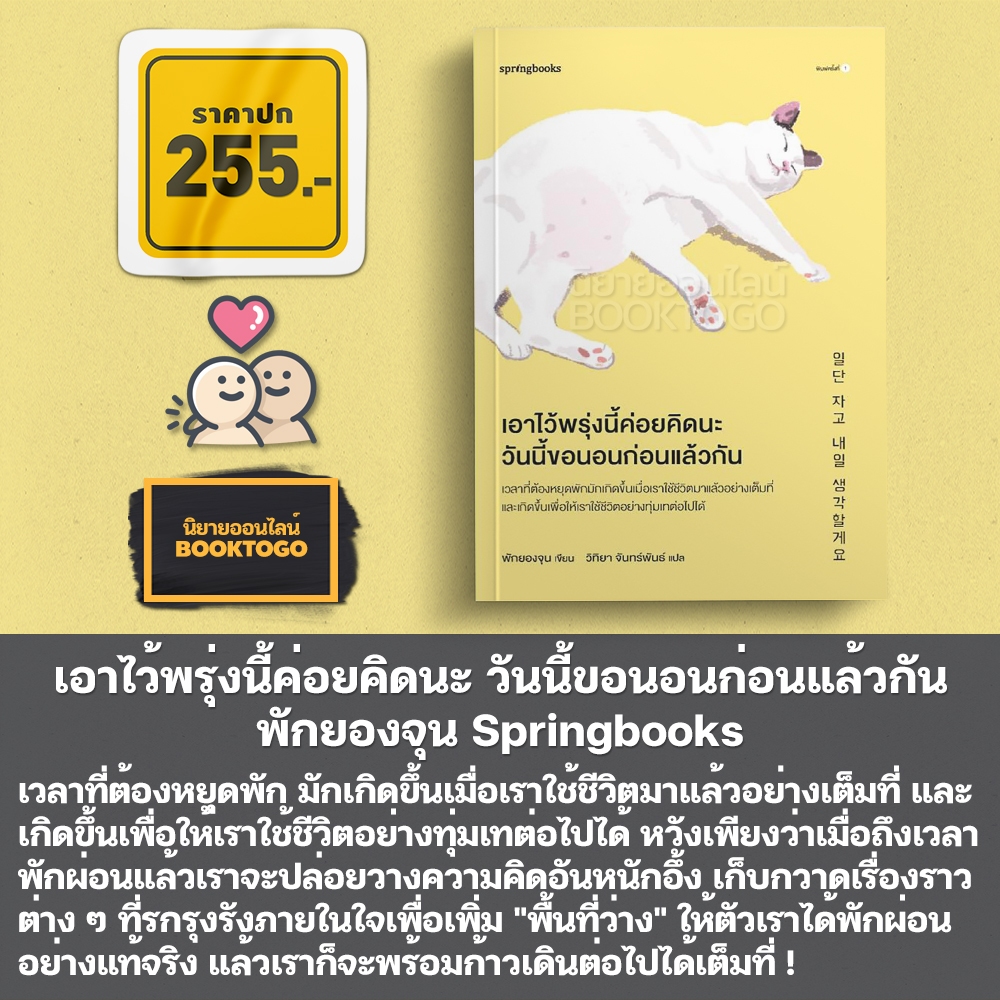 (พร้อมส่ง) เอาไว้พรุ่งนี้ค่อยคิดนะ วันนี้ขอนอนก่อนแล้วกัน พักยองจุน Springbooks