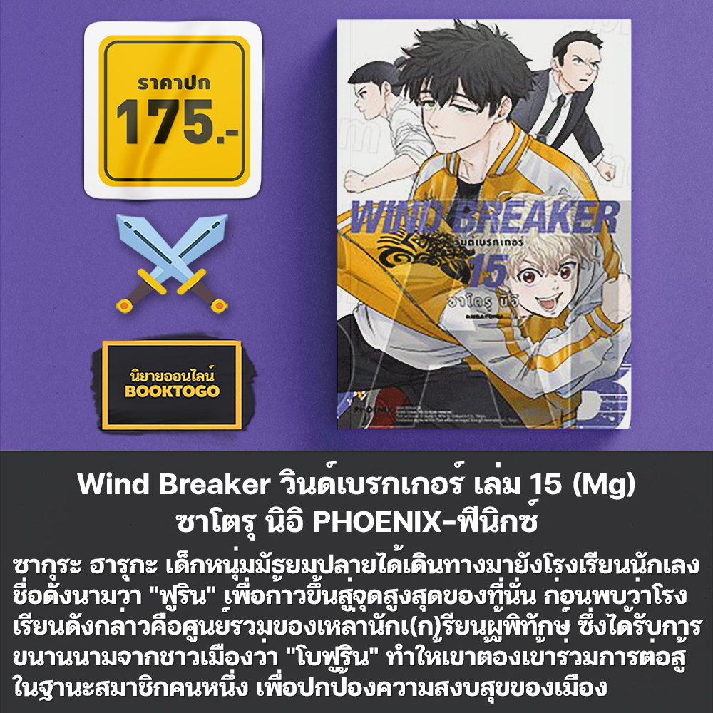 (พร้อมส่ง) Wind Breaker วินด์เบรกเกอร์ เล่ม 1-20 (Mg) + Character Book ซาโตรุ นิอิ PHOENIX-ฟีนิกซ์
