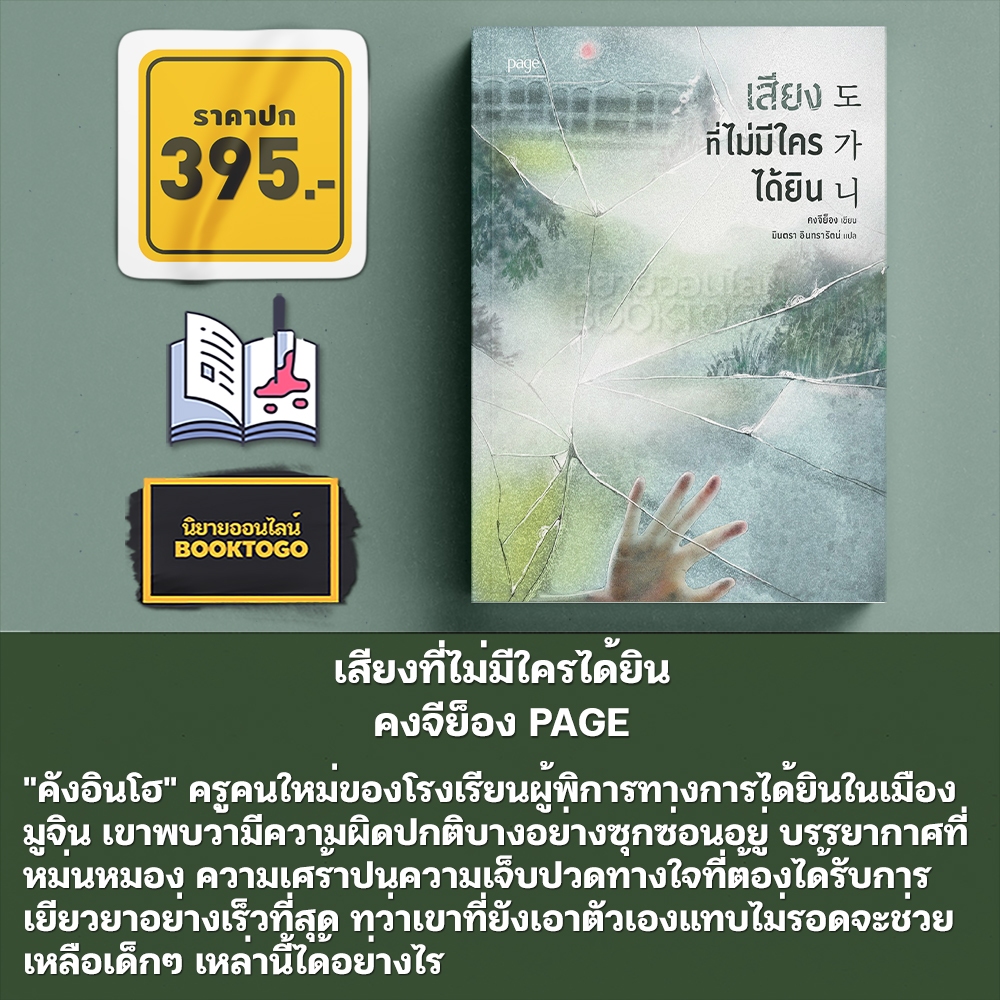 (พร้อมส่ง) เสียงที่ไม่มีใครได้ยิน คงจีย็อง PAGE