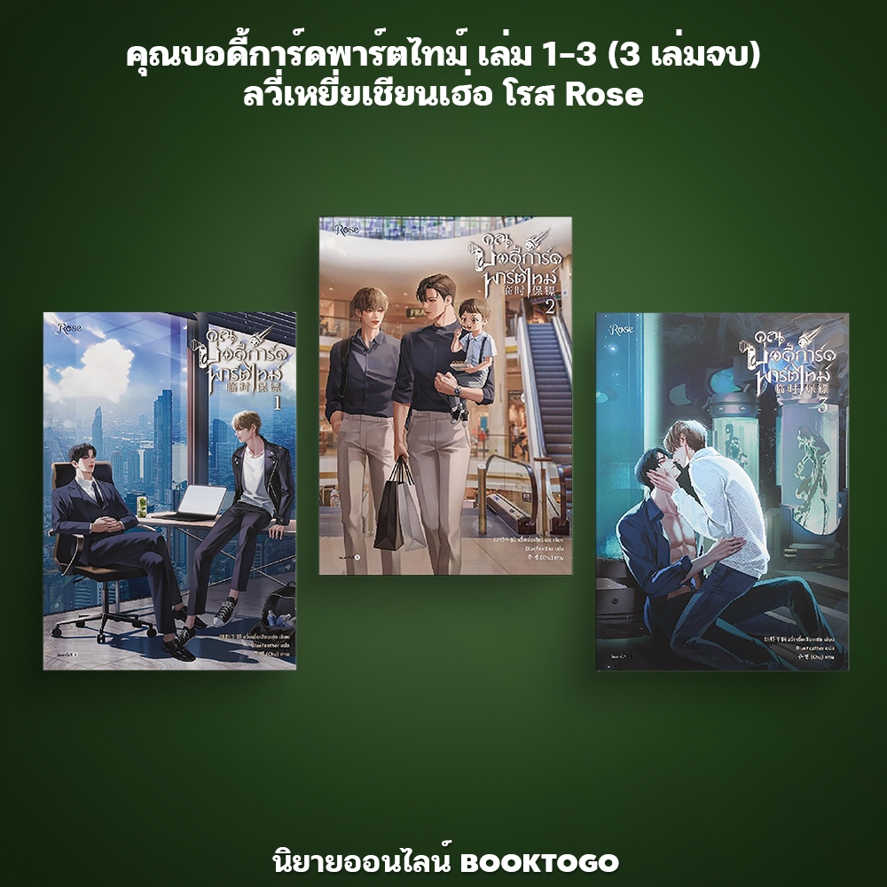 (พร้อมส่ง) คุณบอดี้การ์ดพาร์ตไทม์ เล่ม 1-3 (3 เล่มจบ) ลวี่เหยี่ยเชียนเฮ่อ โรส Rose