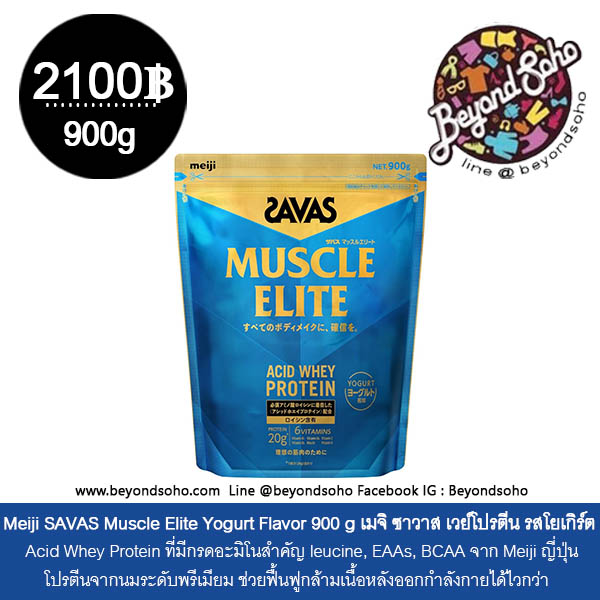 ใหม่ 2025 Meiji SAVAS Muscle Elite 900 g เมจิ ซาวาส เวย์โปรตีน รสโยเกิร์ต Acid Whey Protein ที่มีกรดอะมิโนสำคัญ leucine, EAAs, BCAA