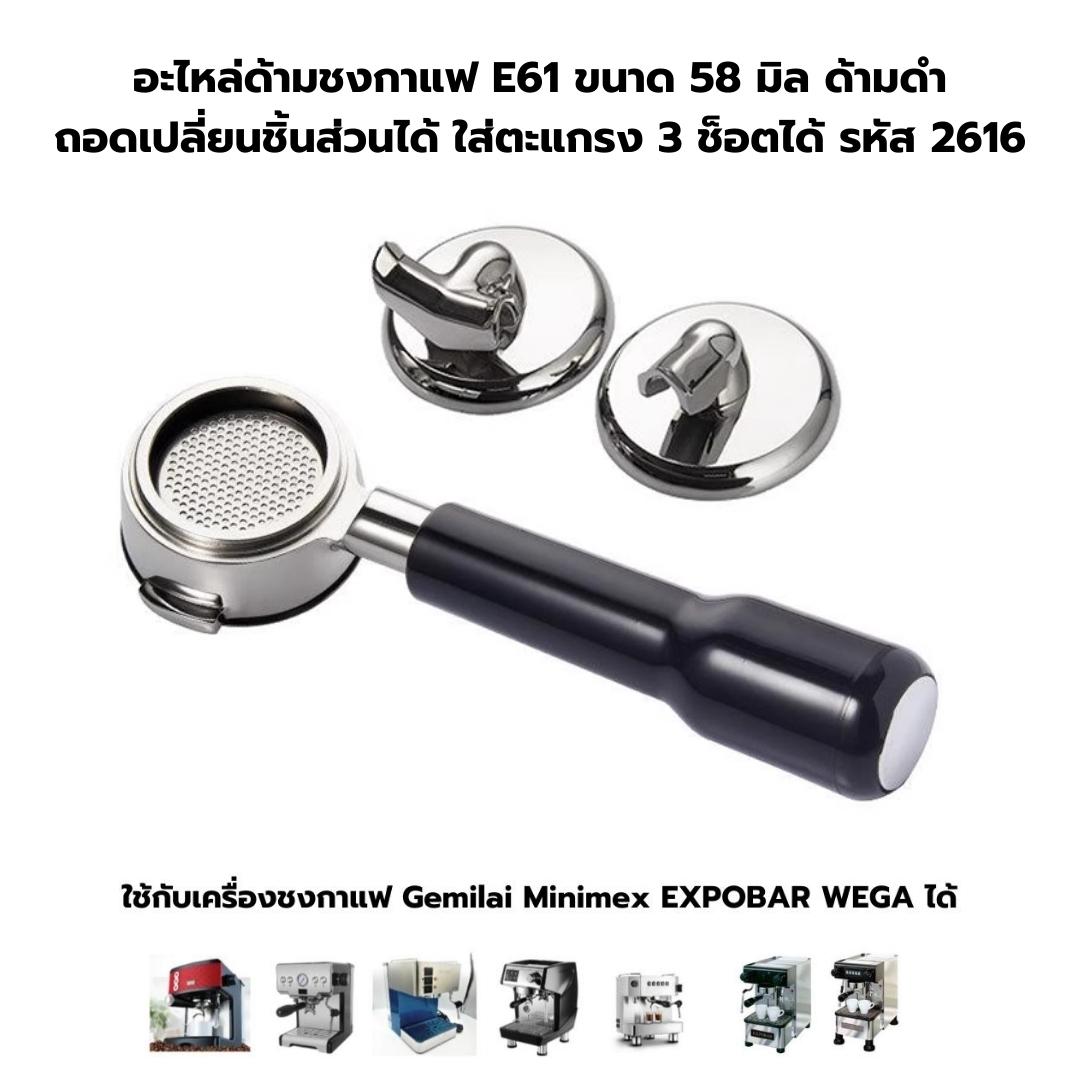 อะไหล่ด้ามชงกาแฟ E61 ขนาด 58 มิล ด้ามดำ ถอดเปลี่ยนชิ้นส่วนได้ ใส่ตะแกรง 3 ช็อตได้ รหัส 2616