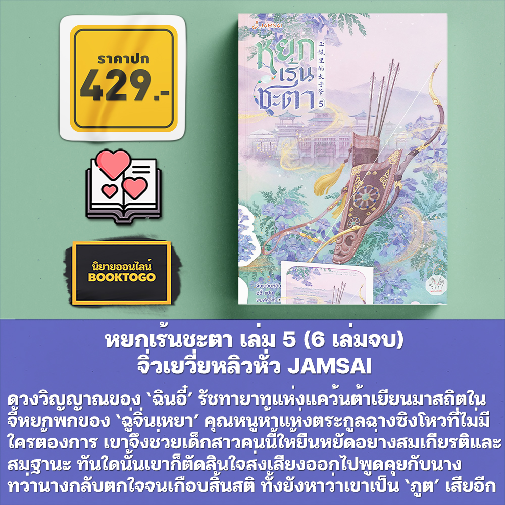 (พร้อมส่ง) หยกเร้นชะตา เล่ม 1-6 (6 เล่มจบ) จิ่วเยวี่ยหลิวหั่ว JAMSAI