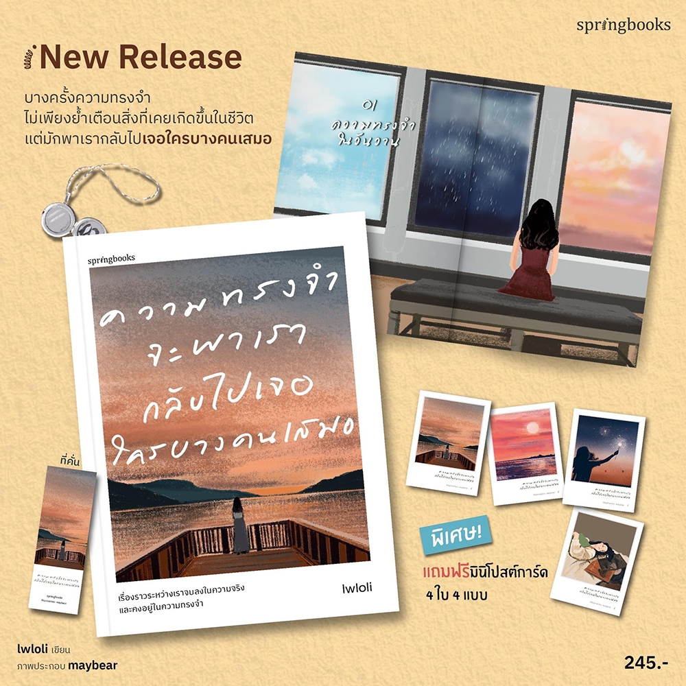 (แถมการ์ด 4 แบบ) ความทรงจำจะพาเรากลับไปเจอใครบางคนเสมอ Lwloli Springbooks