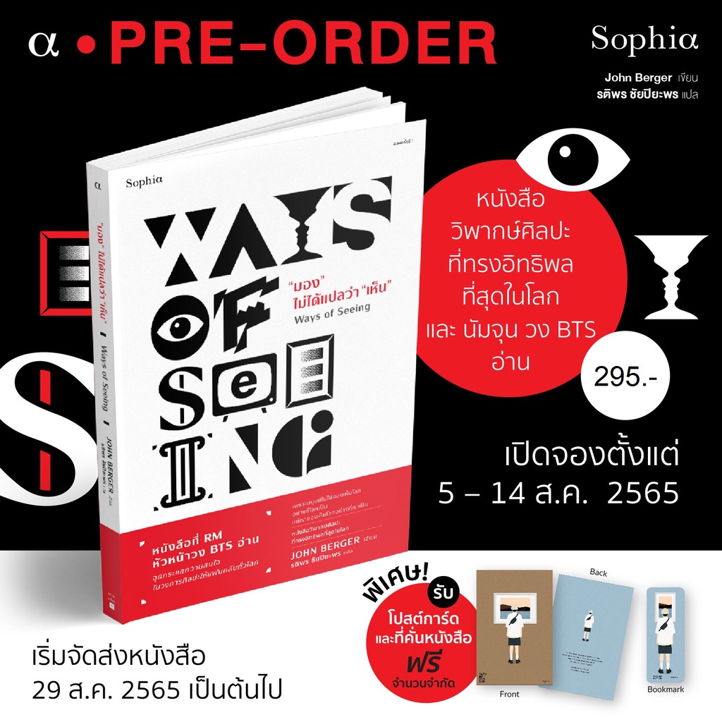 (พร้อมส่ง) "มอง" ไม่ได้แปลว่า "เห็น" Ways of Seeing จอห์น เบอร์เกอร์ (John Berger) Sophia