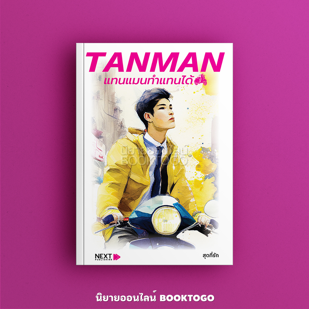 (พร้อมส่ง) TANMAN ทำแทนได้ สุดที่รัก Next Publishing (Groove)