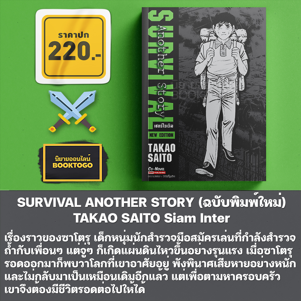 (พร้อมส่ง) SURVIVAL ต้องรอด เล่ม 1-10 + Another Story (การ์ตูน + ฉบับพิมพ์ใหม่) TAKAO SAITO Siam Inter