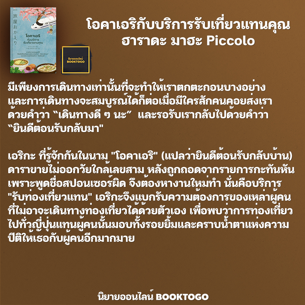 (แถมแผนที่ระบายสี) โอคาเอริกับบริการรับเที่ยวแทนคุณ ฮาราดะ มาฮะ Piccolo