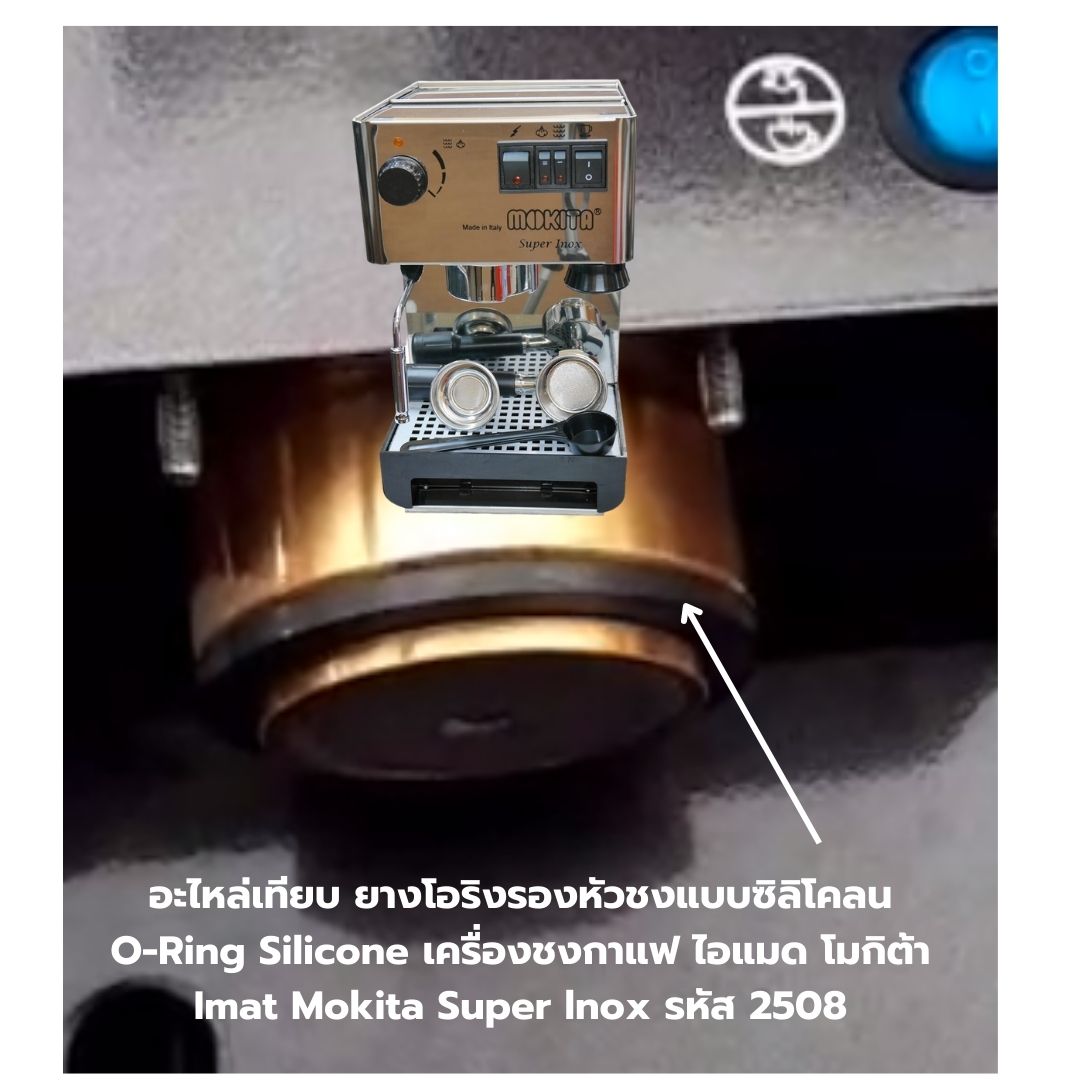 อะไหล่เทียบ ยางโอริงรองหัวชงแบบซิลิโคลน O-Ring Silicone เครื่องชงกาแฟ ไอแมด โมกิต้า Imat Mokita Super lnox รหัส 2508
