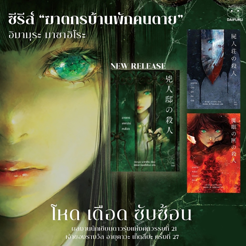 (พร้อมส่ง) ฆาตกรเคหาสน์คนโฉด + ฆาตกรกล่องดวงตาปีศาจ + ฆาตกรบ้านพักคนตาย อิมามุระ มาซาฮิโระ Daifuku ไดฟุกุ