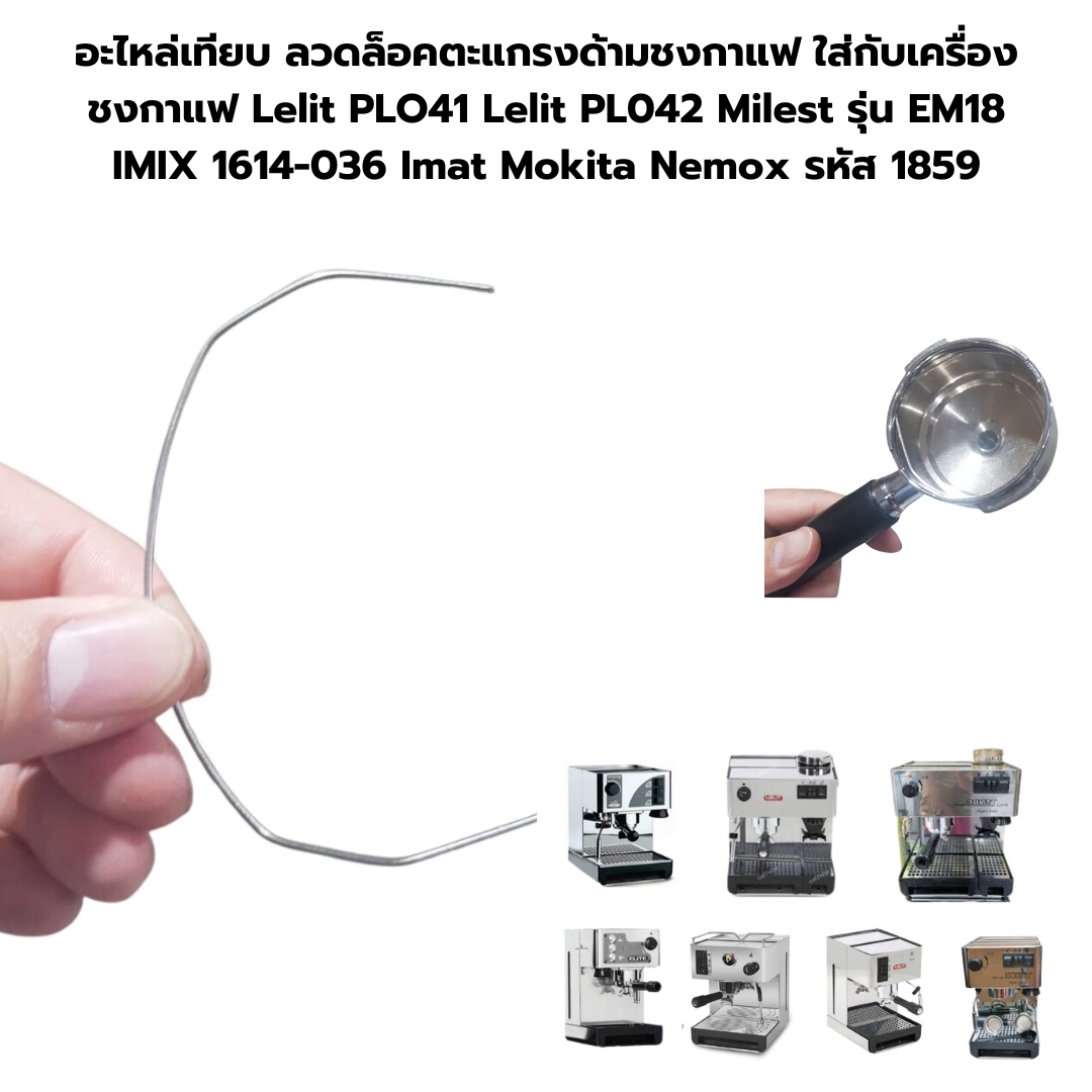 อะไหล่เทียบ ลวดล็อคตะแกรงด้ามชงกาแฟ ใส่กับเครื่องชงกาแฟ Lelit PLO41 Lelit PL042 Milest รุ่น EM18 IMIX 1614-036 Imat Mokita Nemox รหัส 1859