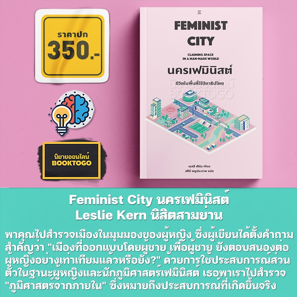 (พร้อมส่ง) Feminist City นครเฟมินิสต์ Leslie Kern นิสิตสามย่าน