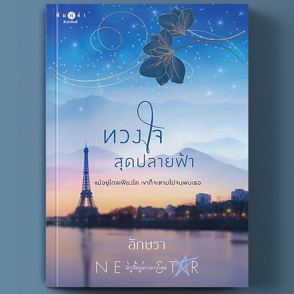 (พร้อมส่ง) ทวงใจสุดปลายฟ้า อักษรา พิมพ์คำ