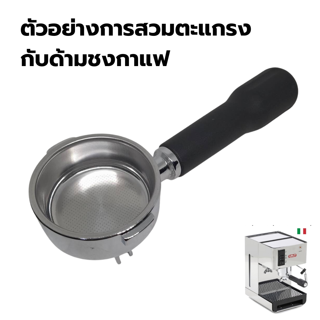 อะไหล่เทียบ ตะแกรงดับเบิ้ลช็อต สองช็อต TWO SHOT ขนาด 57.5 มม.เครื่องชงกาแฟ เลลิท LELIT PL041QE รหัส 2546