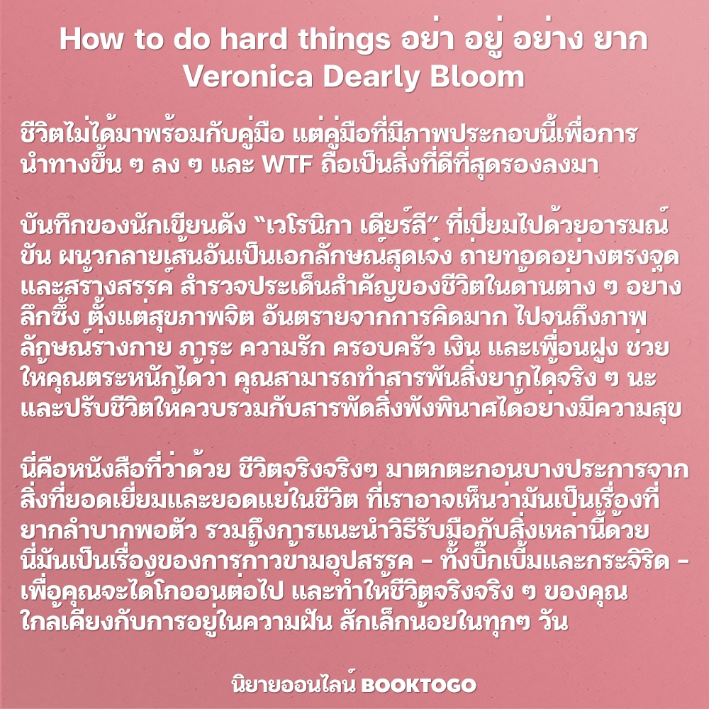 (พร้อมส่ง) อย่า อยู่ อย่าง ยาก How to do hard things Veronica Dearly Bloom