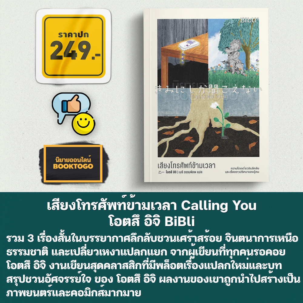 (พร้อมส่ง) คลื่นถี่ความเหงา + เสียงโทรศัพท์ข้ามเวลา Calling You โอตสึ อิจิ BiBli