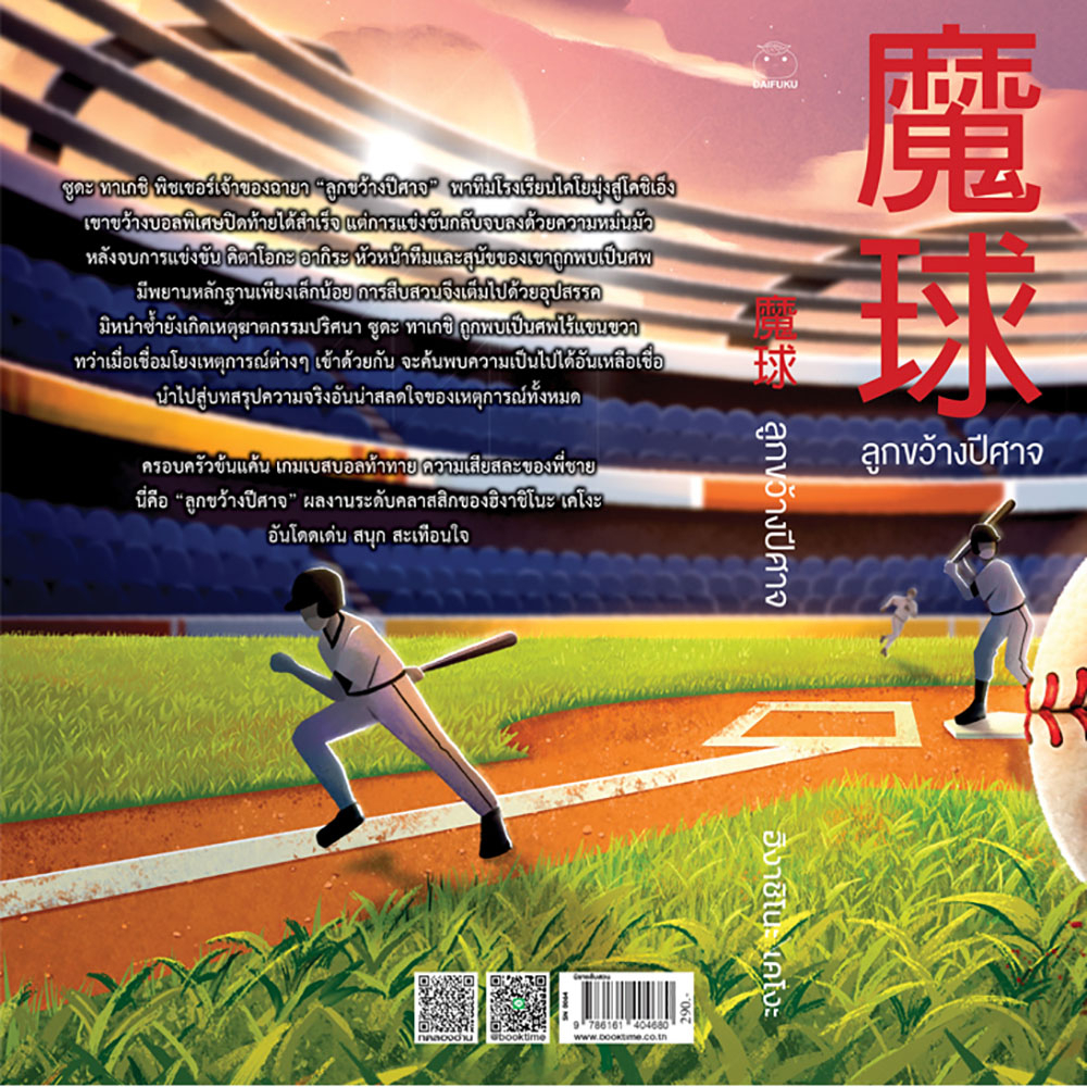 (พร้อมส่ง) ลูกขว้างปีศาจ เล่ม 5 ชุด Daifuku Superfan pass 2023 ฮิงาชิโนะ เคโงะ ไดฟุกุ DaiFuKu