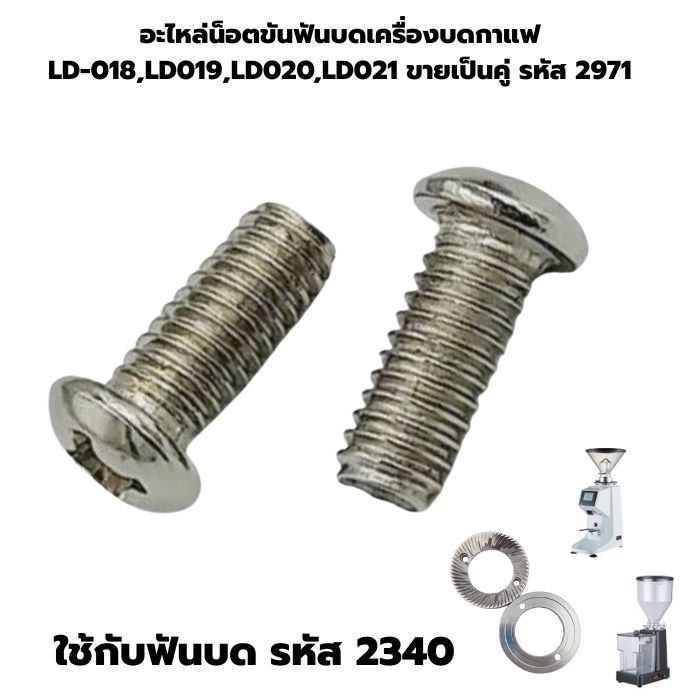 อะไหล่น็อตขันฟันบดเครื่องบดกาแฟ LD-018,LD019,LD020,LD021 ขายเป็นคู่ รหัส 2971