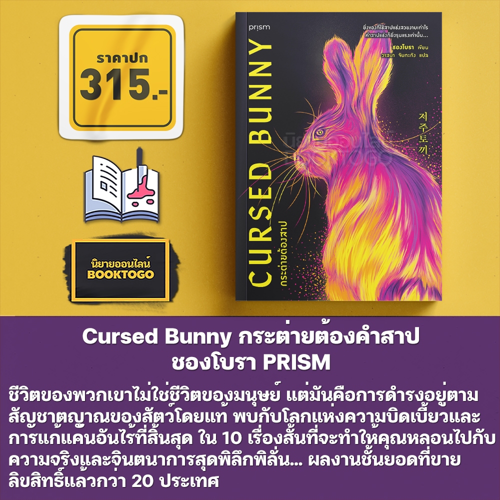 (เริ่มส่ง 24-26/10/68) Cursed Bunny กระต่ายต้องสาป ชองโบรา PRISM