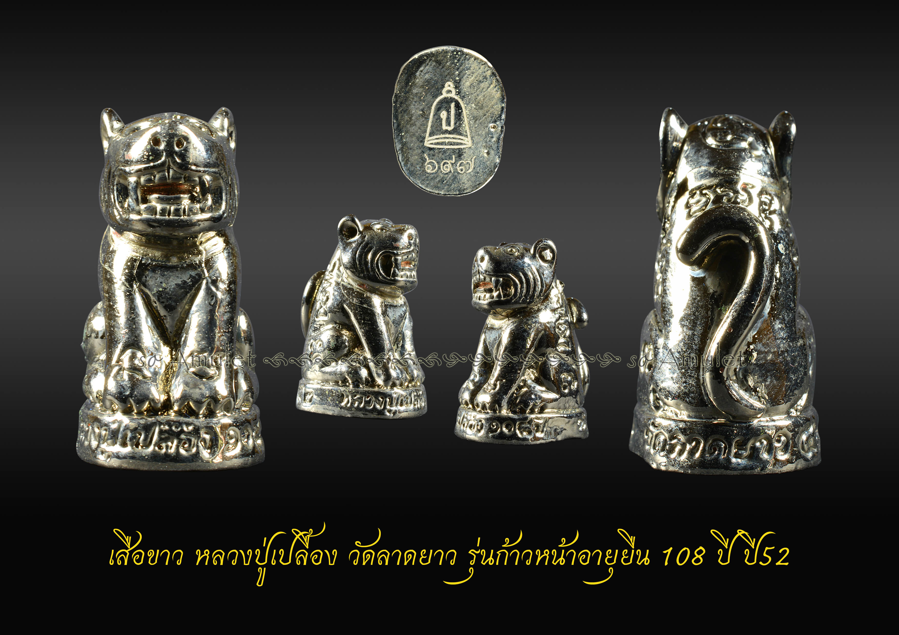 เสือขาว หลวงปู่เปลื้อง วัดลาดยาว รุ่นก้าวหน้าอายุยืน 108 ปี ปี2552