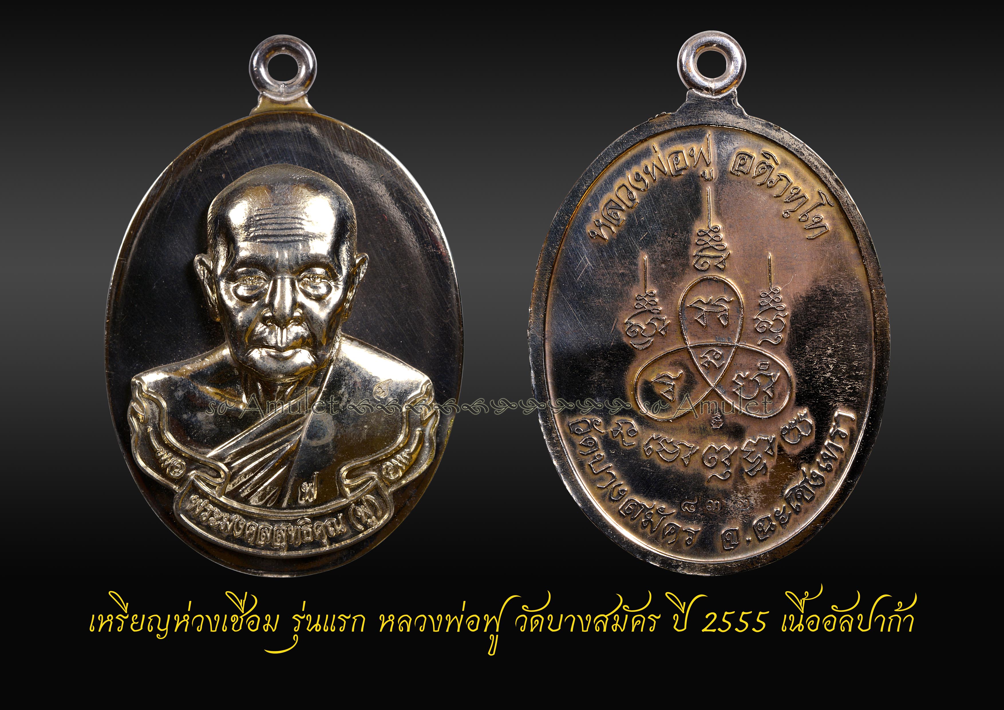 เหรียญห่วงเชื่อม รุ่นแรก หลวงพ่อฟู วัดบางสมัคร ปี 2555 เนื้ออัลปาก้า
