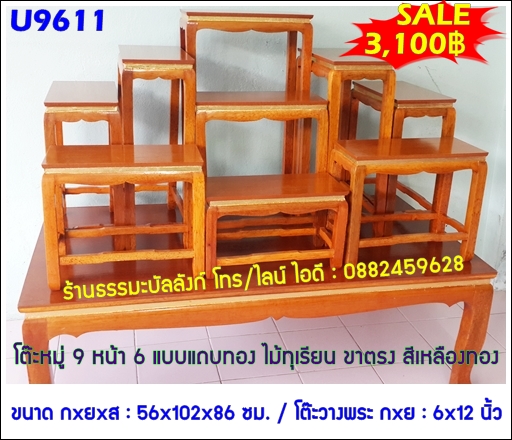 โต๊ะหมู่บูชา หมู่ 9 หน้า 6 แถบทอง ไม้ทุเรียน ขาตรง สีเหลืองทอง
