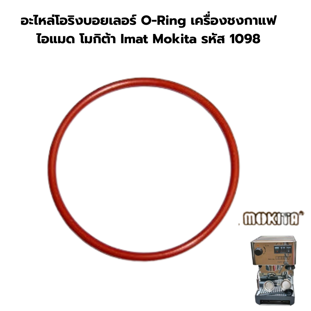 อะไหล่โอริงบอยเลอร์ O-Ring เครื่องชงกาแฟ ไอแมด โมกิต้า Imat Mokita รหัส 1098