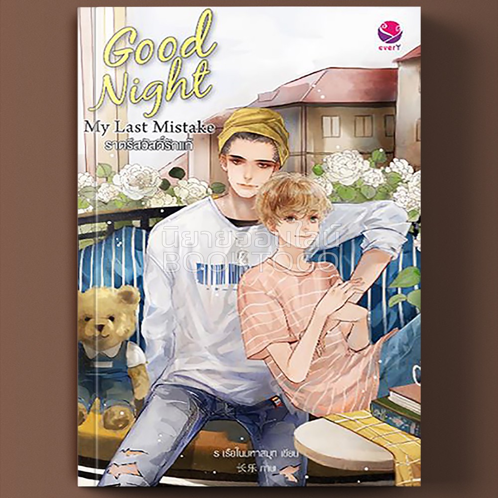(พร้อมส่ง) Good Night My Last Mistake ราตรีสวัสดิ์รักแท้ ร เรือในมหาสมุท everY