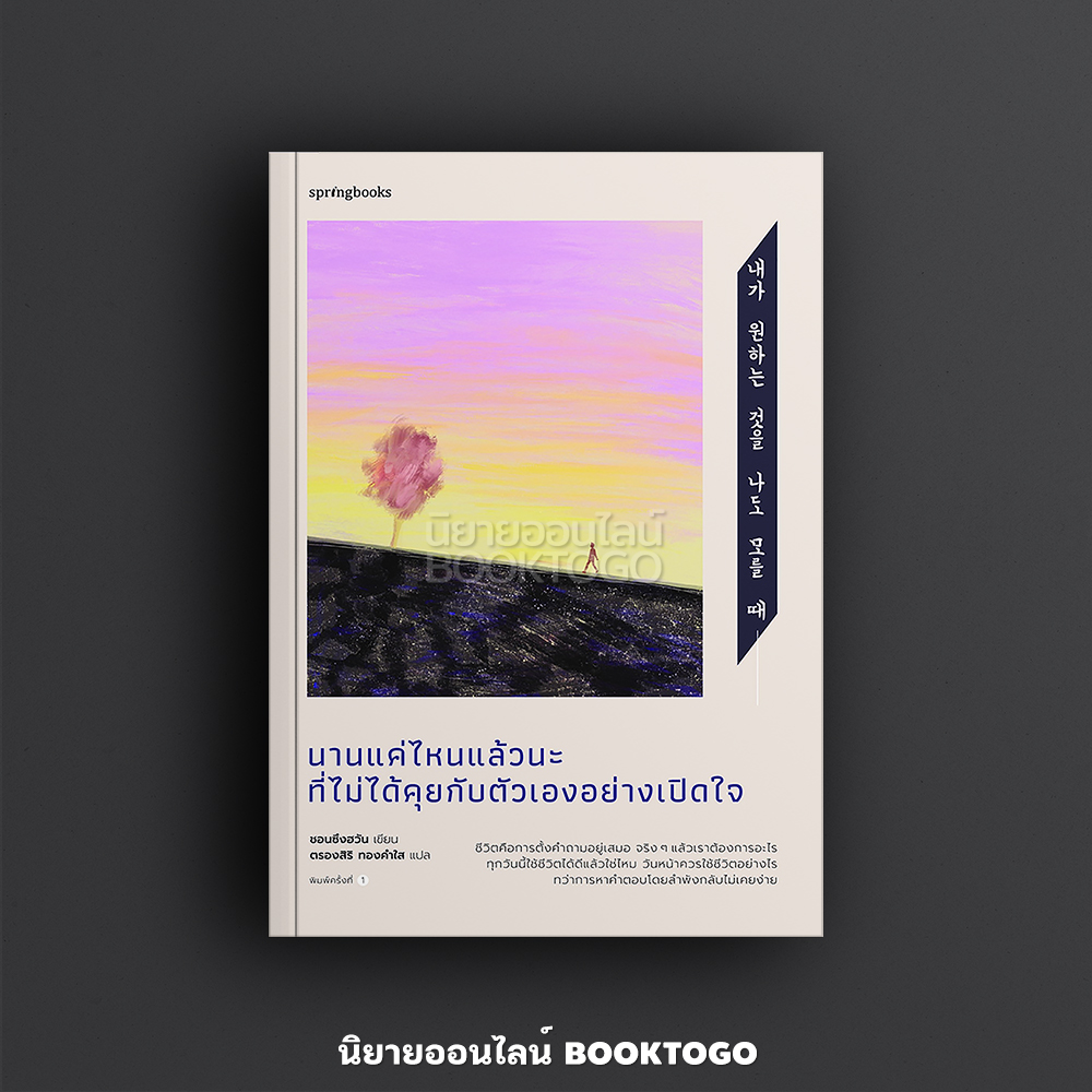 (พร้อมส่ง) นานแค่ไหนแล้วนะที่ไม่ได้คุยกับตัวเองอย่างเปิดใจ ชอนซึงฮวัน Springbooks