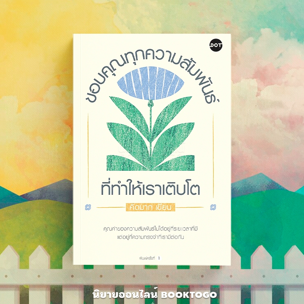 (พร้อมส่ง) ขอบคุณทุกความสัมพันธ์ที่ทำให้เราเติบโต คิดมาก DOT