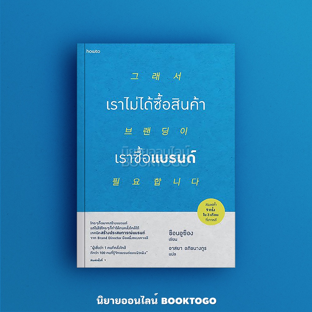 (พร้อมส่ง) เราไม่ได้ซื้อสินค้า เราซื้อแบรนด์ ช็อนอูซ็อง Amarin HOW-TO