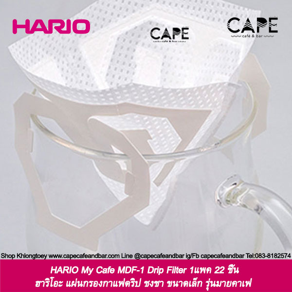 HARIO My Cafe MDF-1 Drip Filter ฮาริโอะ แผ่นกรองกาแฟดริป ชงชา ขนาดเล็ก รุ่นมายคาเฟ่ 1แพค 22 ชิ้น