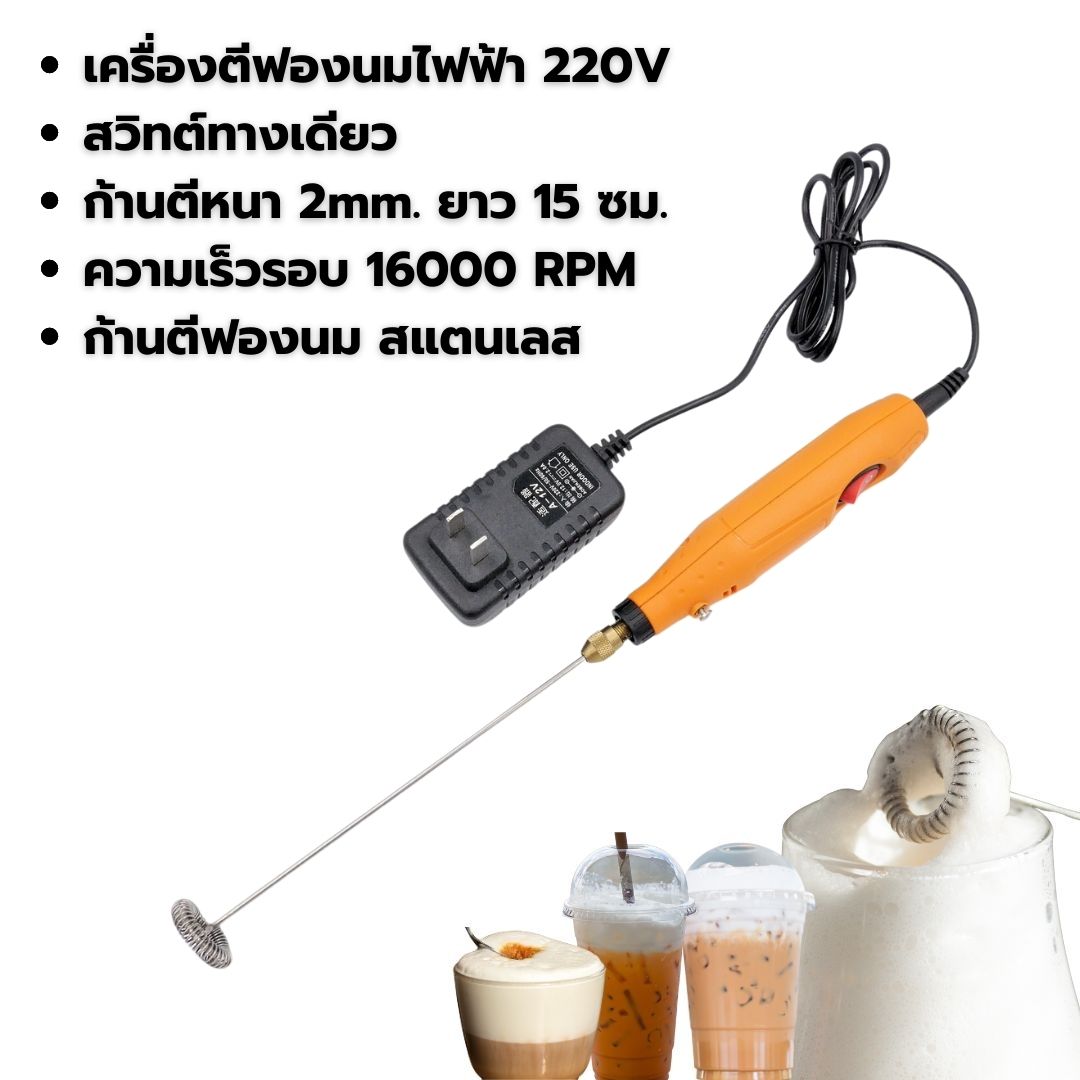 เครื่องตีฟองนมไฟฟ้า 220V ความเร็วรอบ 16000 RPM สวิทต์ทางเดียว ก้านตีหนา 2mm. ยาว15 ซม.สีส้ม รหัส 2048