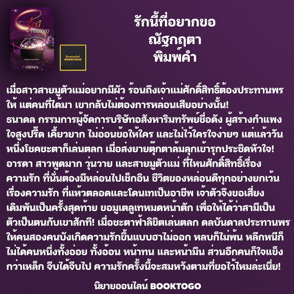 (พร้อมส่ง) รักนี้ที่อยากขอ ณัฐกฤตา พิมพ์คำ