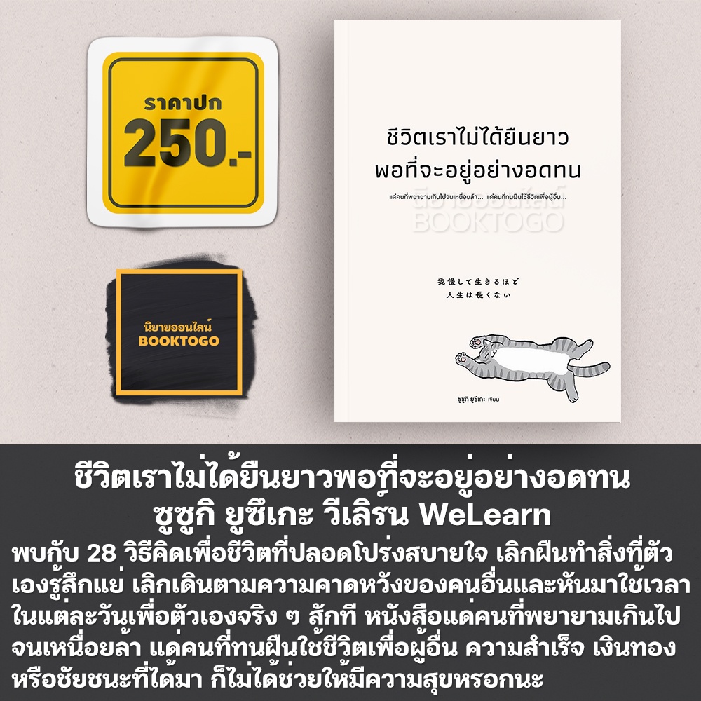 (พร้อมส่ง) ชีวิตเราไม่ได้ยืนยาวพอที่จะอยู่อย่างอดทน ซูซูกิ ยูซึเกะ วีเลิร์น WeLearn
