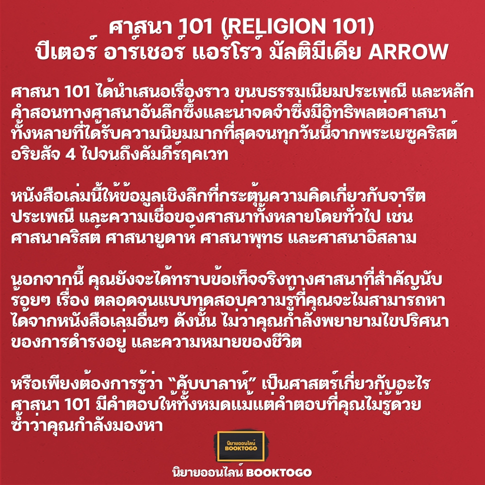 (พร้อมส่ง) ศาสนา 101 (RELIGION 101) ปีเตอร์ อาร์เชอร์ แอร์โรว์ มัลติมีเดีย ARROW