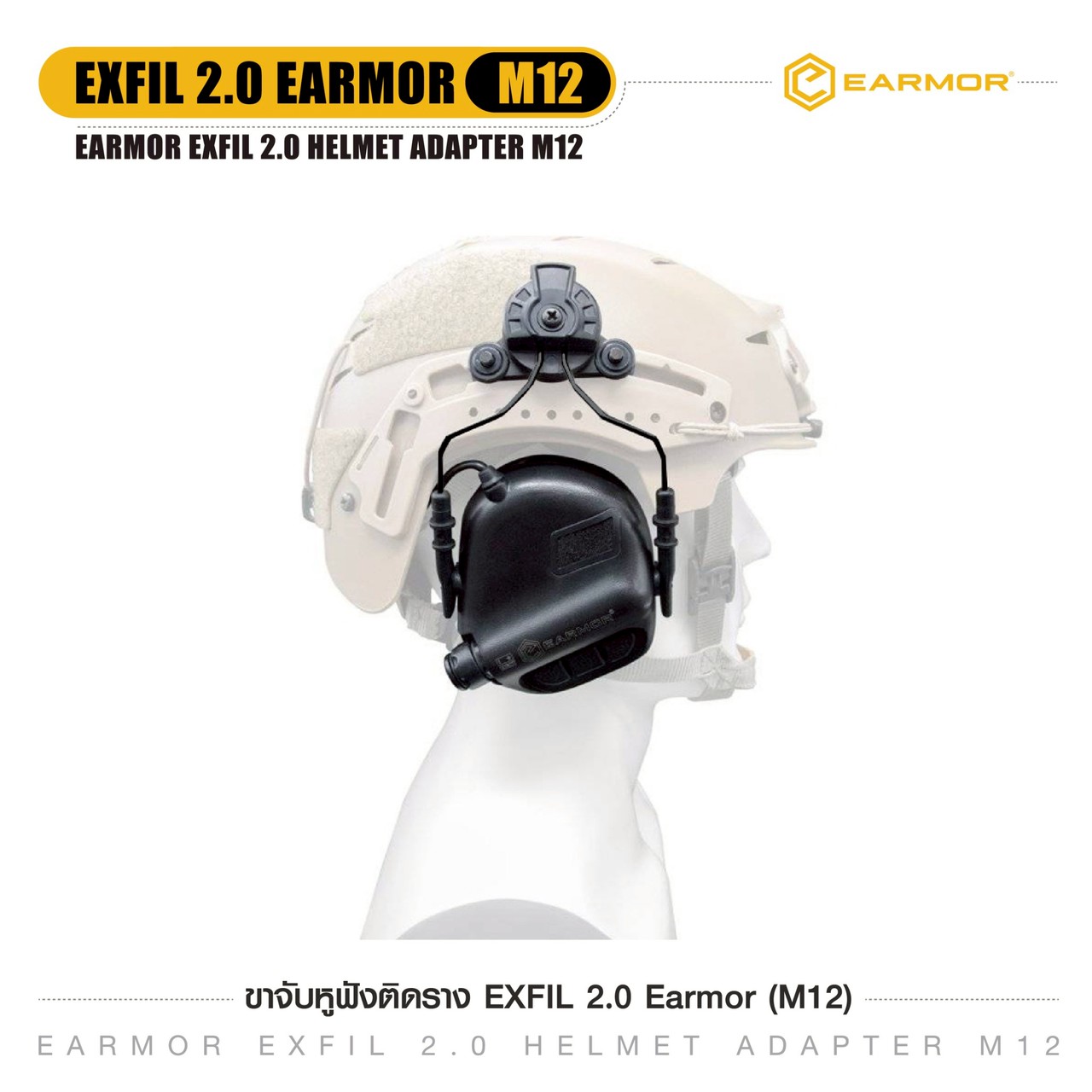 ขาจับหูฟังติดราง EXFIL 2.0 Earmor (M12)
