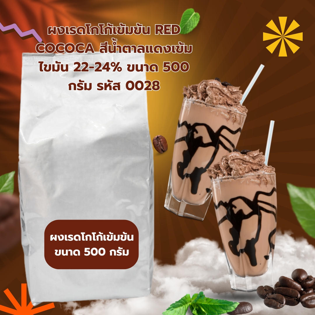 ผงเรดโกโก้เข้มข้น RED COCOCA สีน้ำตาลแดงเข้ม ไขมัน 22-24% ขนาด 500 กรัม รหัส 0028