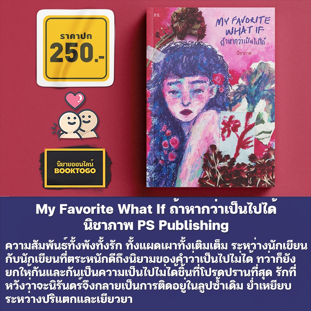 (พร้อมส่ง) My Favorite What If ถ้าหากว่าเป็นไปได้ นิชาภาพ PS Publishing