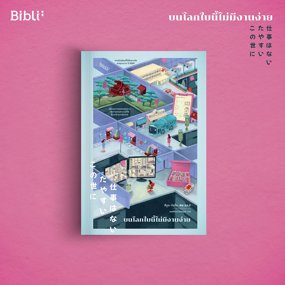 (แถมจิบิเครื่องรางนำโชค) บนโลกใบนี้ไม่มีงานง่าย สึมูระ คิคูโกะ Bibli (บิบลิ)