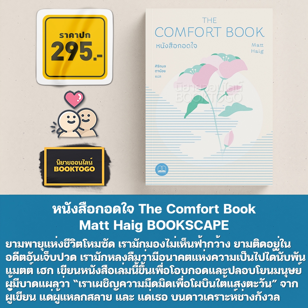 (พร้อมส่ง) หนังสือกอดใจ The Comfort Book Matt Haig BOOKSCAPE