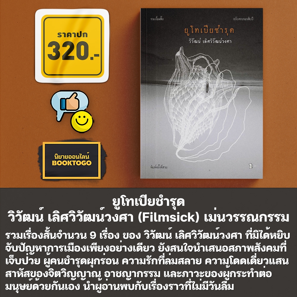 (พร้อมส่ง) ยูโทเปียชำรุด วิวัฒน์ เลิศวิวัฒน์วงศา (Filmsick) เม่นวรรณกรรม